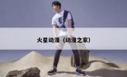 火星动漫（动漫之家）