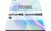 youTube网站（youtube网站链接）