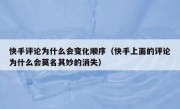 快手评论为什么会变化顺序（快手上面的评论为什么会莫名其妙的消失）