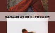快手作品评论语元旦快乐（元旦快手句子）
