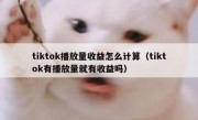 tiktok播放量收益怎么计算（tiktok有播放量就有收益吗）