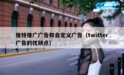 推特推广广告和自定义广告（twitter广告的优缺点）