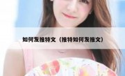 如何发推特文（推特如何发推文）
