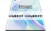 124g是多少斤（1246g是多少斤）