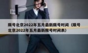 限号北京2022年五月最新限号时间（限号北京2022年五月最新限号时间表）