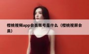 樱桃视频app会员账号是什么（樱桃视屏会员）