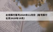 北京限行尾号2020年11月份（尾号限行北京2020年10月）