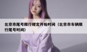 北京市尾号限行规定开始时间（北京市车辆限行尾号时间）
