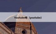 Youtube吧（youtube）