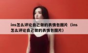 ins怎么评论自己做的表情包图片（ins怎么评论自己做的表情包图片）