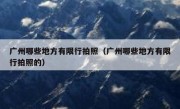 广州哪些地方有限行拍照（广州哪些地方有限行拍照的）
