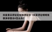 抖音显示评论比实际评论少（抖音评论明明有很多却显示0怎么办）