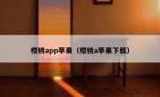 樱桃app苹果（樱桃a苹果下载）