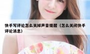 快手写评论怎么关掉声音提醒（怎么关闭快手评论消息）