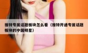 推特专属话题板块怎么看（推特开通专属话题板块的中国明星）