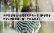 快手显示评论3但是看又只有一个（快手显示评论3但是看又只有一个怎么回事）