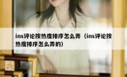 ins评论按热度排序怎么弄（ins评论按热度排序怎么弄的）