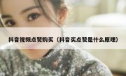 抖音视频点赞购买（抖音买点赞是什么原理）