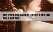 推特主页推文和最新推文（推特主页推文和最新推文有区别吗）