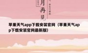 苹果天气app下载安装官网（苹果天气app下载安装官网最新版）