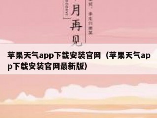 苹果天气app下载安装官网（苹果天气app下载安装官网最新版）