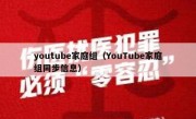 youtube家庭组（YouTube家庭组同步信息）