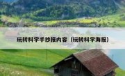 玩转科学手抄报内容（玩转科学海报）