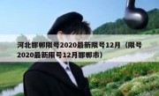 河北邯郸限号2020最新限号12月（限号2020最新限号12月邯郸市）