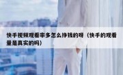 快手视频观看率多怎么挣钱的呀（快手的观看量是真实的吗）