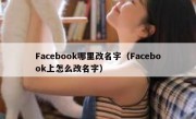 Facebook哪里改名字（Facebook上怎么改名字）