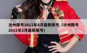 沧州限号2021年4月最新限号（沧州限号2021年2月最新限号）