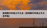 深圳限行时间上午几点（深圳限行时间上午几点开始）