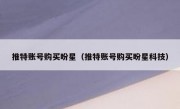 推特账号购买盼星（推特账号购买盼星科技）