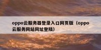 oppo云服务器登录入口网页版（oppo云服务网站网址登陆）