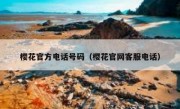 樱花官方电话号码（樱花官网客服电话）