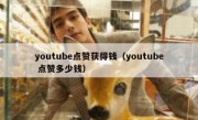 youtube点赞获得钱（youtube 点赞多少钱）