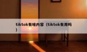 tiktok有啥内容（tiktok有用吗）