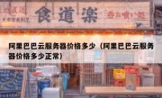 阿里巴巴云服务器价格多少（阿里巴巴云服务器价格多少正常）