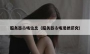 服务器市场信息（服务器市场现状研究）
