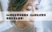 ins评论点赞没有提示（ins评论点赞没有提示怎么回事）