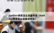 twitter网页怎么设置中文（twitter网页怎么设置成中文）
