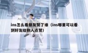 ins怎么看朋友赞了谁（ins哪里可以看到好友给别人点赞）