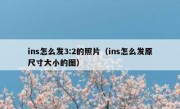 ins怎么发3:2的照片（ins怎么发原尺寸大小的图）