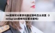 ins视频可以看到访客记录吗怎么设置（instagram视频可以看访客吗）