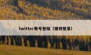 twitter账号登陆（推特登录）