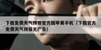 下载免费天气预报官方版苹果手机（下载官方免费天气预报无广告）