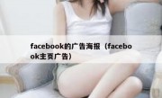 facebook的广告海报（facebook主页广告）