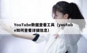 YouTube数据查看工具（youtube如何查看详细信息）