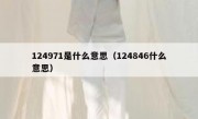 124971是什么意思（124846什么意思）