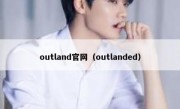 outland官网（outlanded）